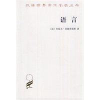 语言—汉译世界学术名著丛书
