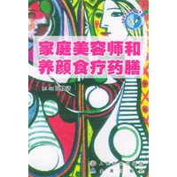 家庭美容师和养颜食疗药膳（温馨家庭健康宝典）