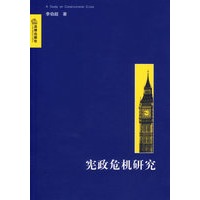 宪政危机研究