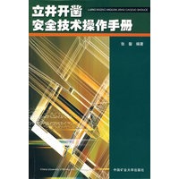立井开凿安全技术操作手册