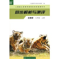 同步解析与测评 生物学 八年级上册