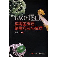 实用宝玉石鉴赏方法与技巧