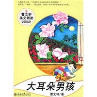 大耳朵男孩（附光盘）--曹文轩美文朗读丛书
