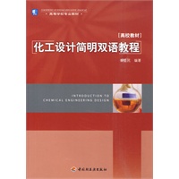 化工设计简明双语教程(高等学校专业教材) 化工设计简明双语教程(高等学校专业教材)