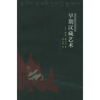 早期汉藏艺术——西藏艺术研究系列