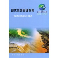 现代流域管理探索——首届黄河国际论坛技术结