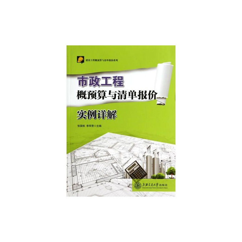 【市政工程概预算与清单报价实例详解\/建设工