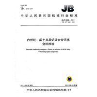 JB/T 8892-2011 内燃机 稀土共晶铝硅合金活塞 金相检验