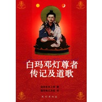 白玛邓灯尊者传记及道歌