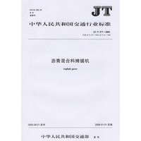 中华人民共和国交通行业标准：沥青混合料摊铺机