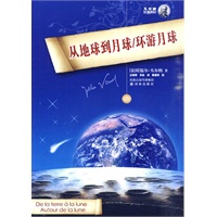 从地球到月球/环游月球（软精装）