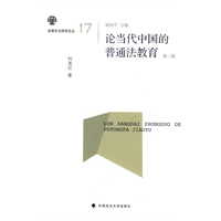 论当代中国的普通法教育(第二版)(一般著作)