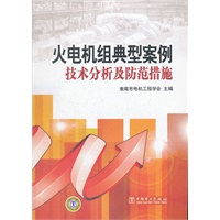 火电机组典型案例技术分析及防范措施