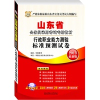 华图版2013山东公务员考试专用教材：行政职业能力测验标准预测试卷（附赠360元网络课程+39元网课代金券+2套最新真题）