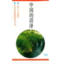 中国的沼泽——中国自然地理知识丛书