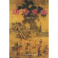 唐诗史案