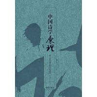中国诗学原理——刘士林中国诗性文化系列