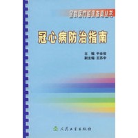 冠心病防治指南