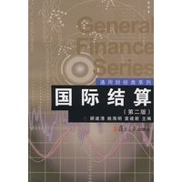 国际结算（第二版）（通用财经类系列）