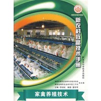新农村致富技术手册--家禽养殖技术