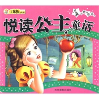 儿童经典悦读系列:悦读公主童话