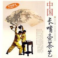中国长嘴壶茶艺