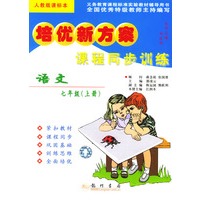 培优新方案 课程同步训练-语文七年级（上册）人教版课标本