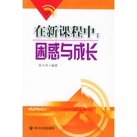 在新课程中：困惑与成长