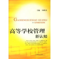 高等学校管理新认知