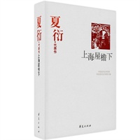 夏衍精选集《上海屋檐下》（中国现代文学馆权威选编）