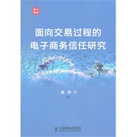 面向交易过程的电子商务信任研究