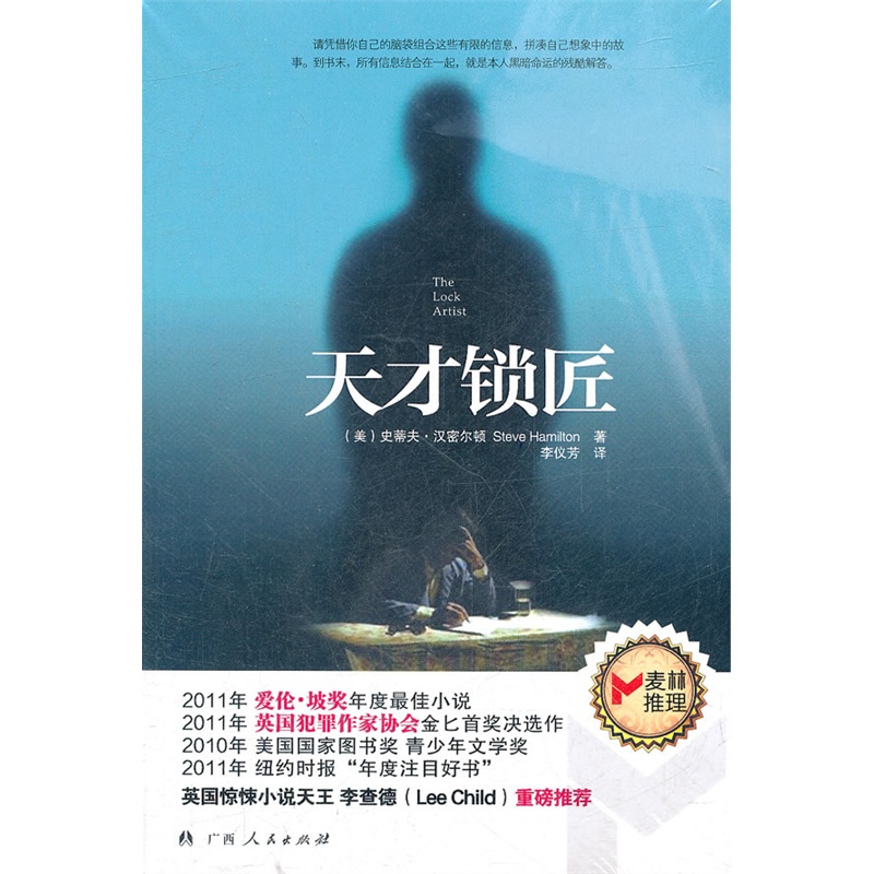 《天才锁匠》(2011年爱伦?坡奖年度最佳小说