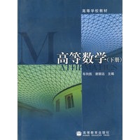 高等数学（下册）