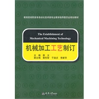 机械加工工艺制订