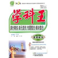 思想政治/国家和国际组织常识：选修3（国标人教版）（2011年7月印刷）（含达标测试卷）学科王