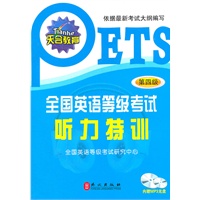全国英语等级考试听力特训（第四级）