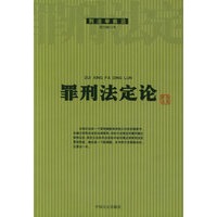 罪刑法定论——刑法学前沿
