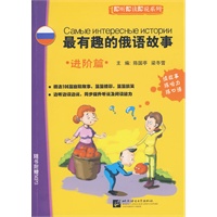 最有趣的俄语故事——进阶篇（含1MP3光盘）