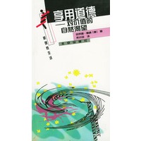 享用道德(对价值的自然渴望)/新理性生活