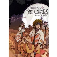 食人蝙蝠——涩涩伊哥儿