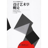 设计艺术学概论——设计艺术基础理论丛书