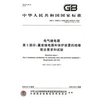 电气继电器第5部分：量度继电器和保护装置的绝缘配合要求和试验