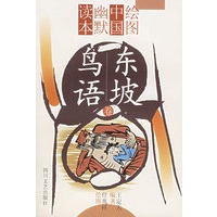 东坡鸟语