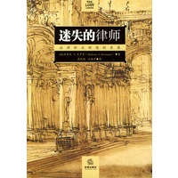 迷失的律师(法律职业理想的衰落)