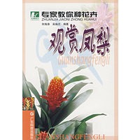 专家教你种花卉 观赏凤梨