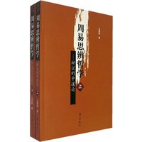 周易思辨哲学(上下册)