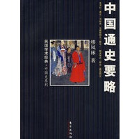 中国通史要略