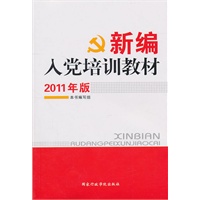 新编入党培训教材（2011年版）(最新年度入党培训教材)