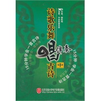 诗歌乐舞唱古诗伴奏（中）