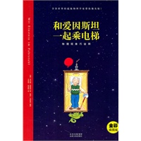 和爱因斯坦一起乘电梯